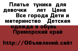 Платье (туника) для девочки 3-4 лет › Цена ­ 412 - Все города Дети и материнство » Детская одежда и обувь   . Приморский край